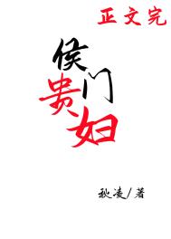 侯门贵妾全文狂上加狂免费阅读