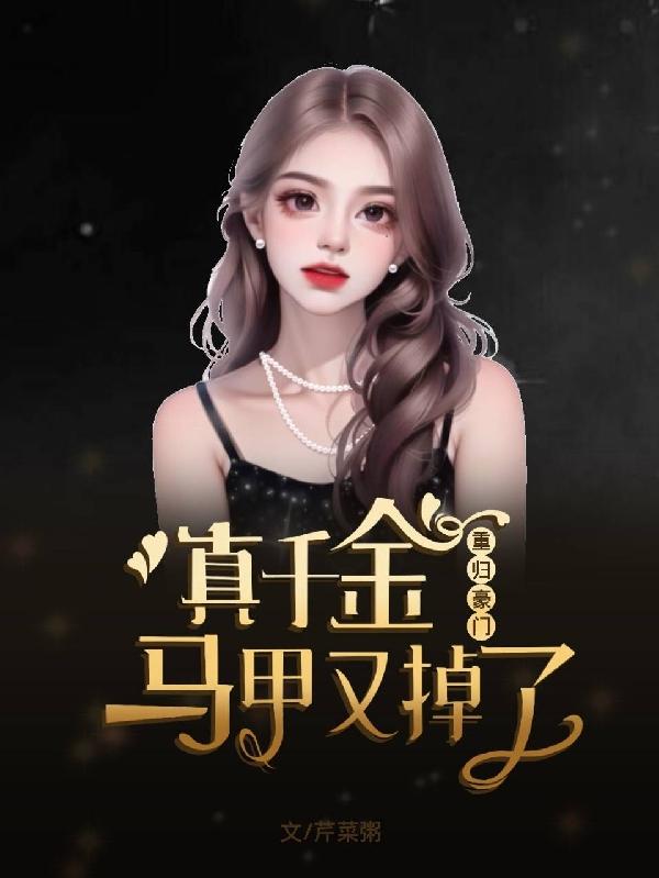 重归豪门真千金马甲又掉了电影