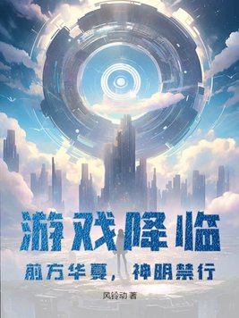 前方华夏神明禁行什么小说
