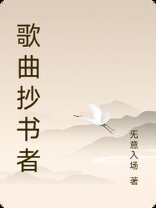 歌曲抄袭和翻唱的区别