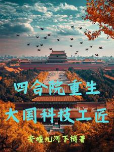 重生四合院:一大爷