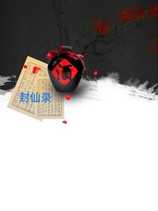 封仙诀真的可以领红包吗
