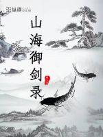 山海御园什么时候交房