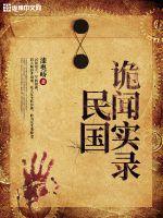 民国诡异事件电视剧